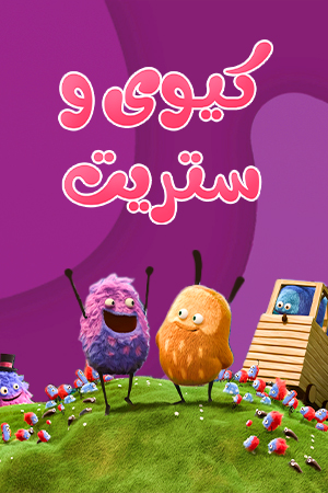 کیوی و ستریت